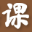 爱课课 - 专业的古诗文、词语、成语、字典查询网站